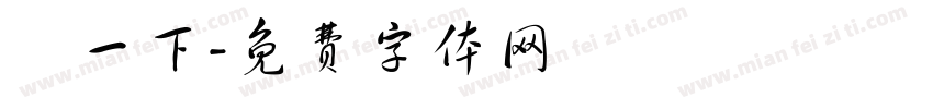 貓一下字体转换