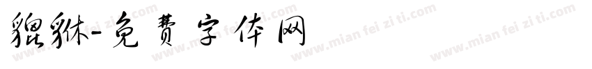 貔貅字体转换