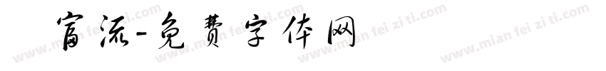 財富流字体转换