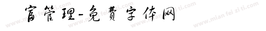 財富管理字体转换