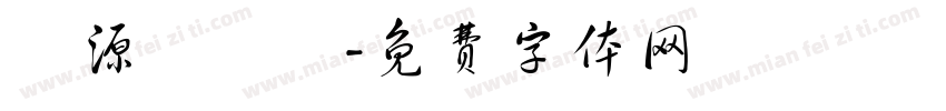 財源滾滾來字体转换