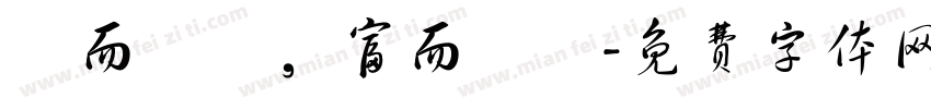 貧而無諂，富而無驕字体转换