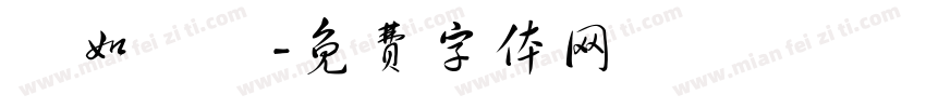 貨如輪轉字体转换