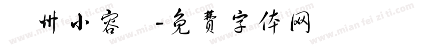 貴州小容兒字体转换