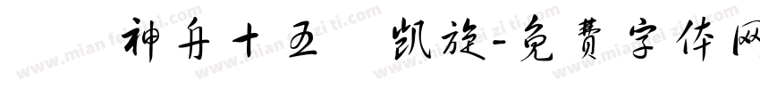 賀慶神舟十五號凯旋字体转换