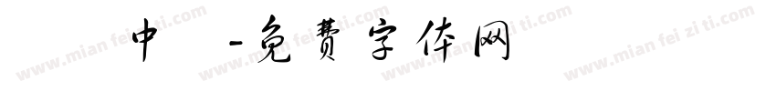 賀暉中醫字体转换