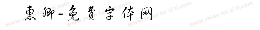 賈惠卿字体转换