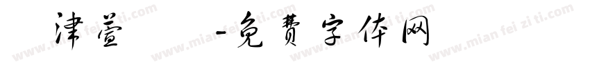 賢津萱螢綺字体转换