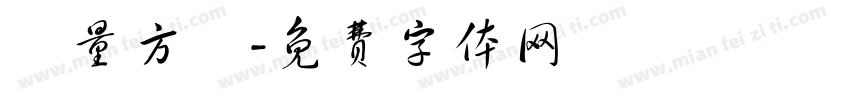 質量方針字体转换