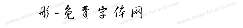 賴亞彤字体转换