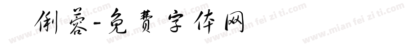 賴俐蓉字体转换