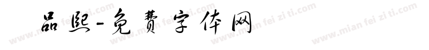 賴品熙字体转换