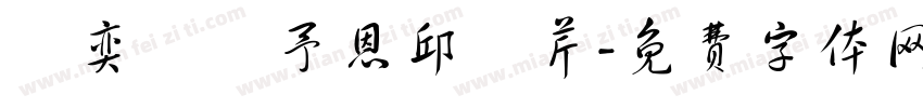 賴奕暘吳予恩邱湜芹字体转换