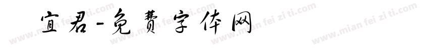 賴宜君字体转换