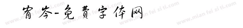 賴宥岑字体转换