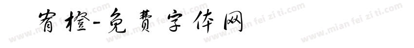賴宥橙字体转换