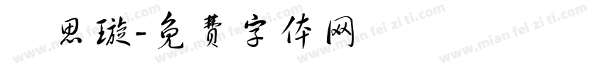 賴思璇字体转换