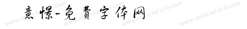 賴意憬字体转换