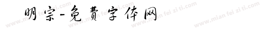 賴明宗字体转换