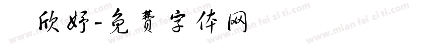 賴欣妤字体转换