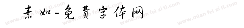 賴素如字体转换