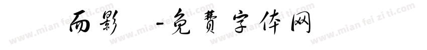 贏糧而影從字体转换