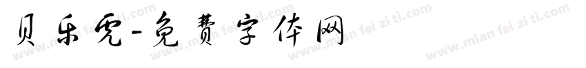 贝乐虎字体转换
