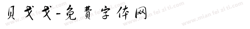 贝戈戈字体转换