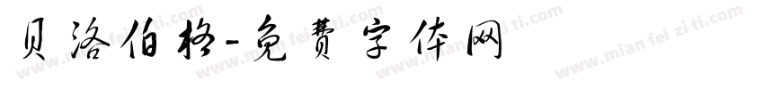 贝洛伯格字体转换