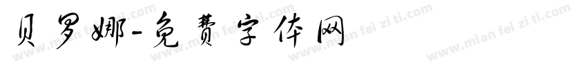 贝罗娜字体转换