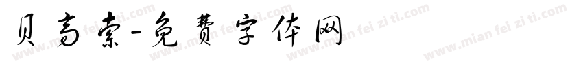贝高索字体转换