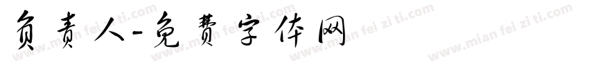负责人字体转换