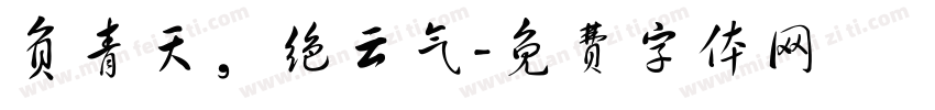 负青天，绝云气字体转换