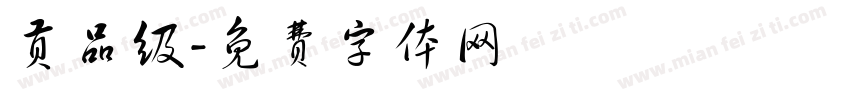 贡品级字体转换