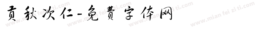 贡秋次仁字体转换