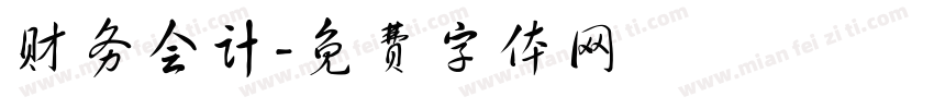 财务会计字体转换