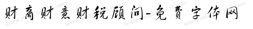 财商财意财税顾问字体转换