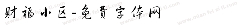 财福小区字体转换