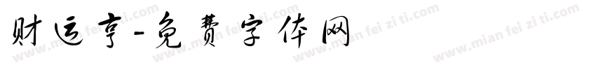 财运亨字体转换