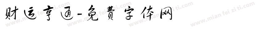 财运亨通字体转换
