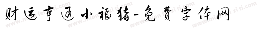 财运亨通小福猪字体转换