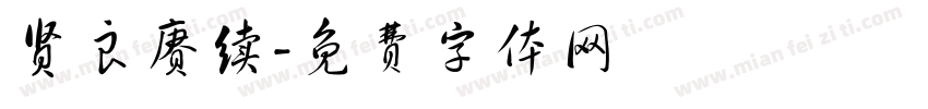 贤良赓续字体转换