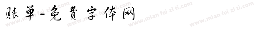 账单字体转换