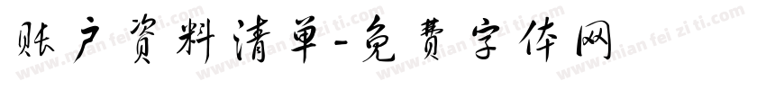 账户资料清单字体转换