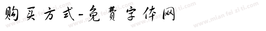购买方式字体转换
