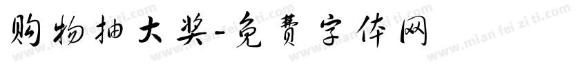 购物抽大奖字体转换