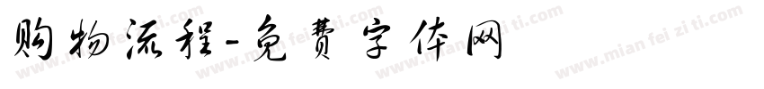 购物流程字体转换