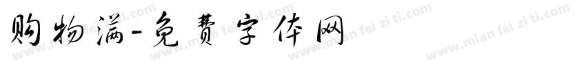 购物满字体转换