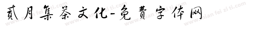 贰月集茶文化字体转换