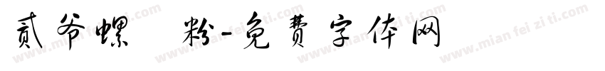 贰爷螺螄粉字体转换